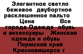 Элегантное светло-бежевое  двубортное  расклешенное пальто Prada › Цена ­ 90 000 - Все города Одежда, обувь и аксессуары » Женская одежда и обувь   . Пермский край,Красновишерск г.